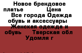 Новое брендовое платье Alessa  › Цена ­ 5 500 - Все города Одежда, обувь и аксессуары » Женская одежда и обувь   . Тверская обл.,Удомля г.